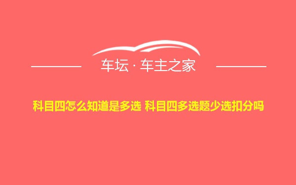 科目四怎么知道是多选 科目四多选题少选扣分吗