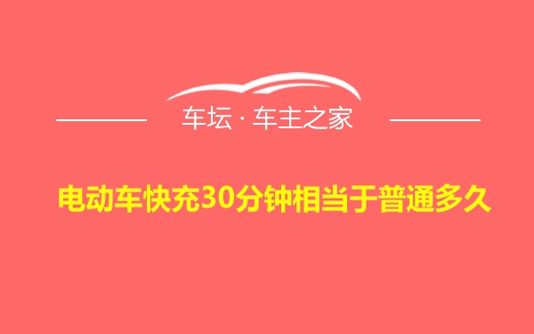 电动车快充30分钟相当于普通多久