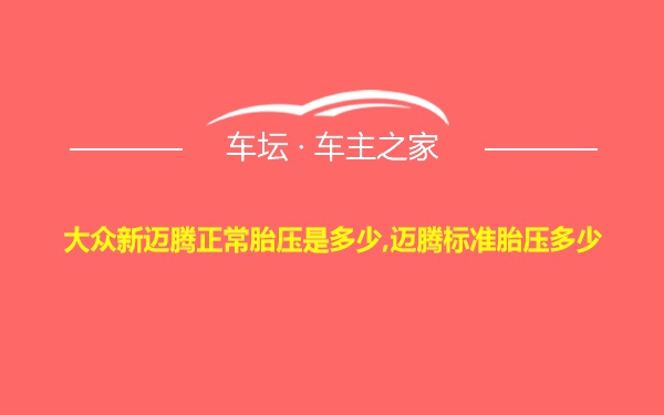 大众新迈腾正常胎压是多少,迈腾标准胎压多少