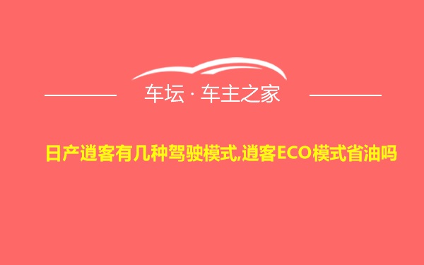 日产逍客有几种驾驶模式,逍客ECO模式省油吗