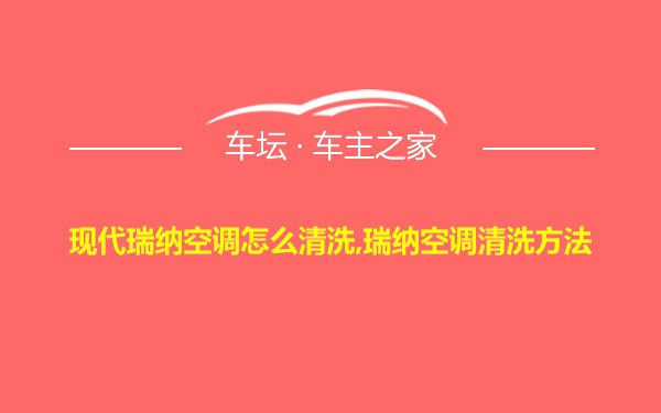 现代瑞纳空调怎么清洗,瑞纳空调清洗方法