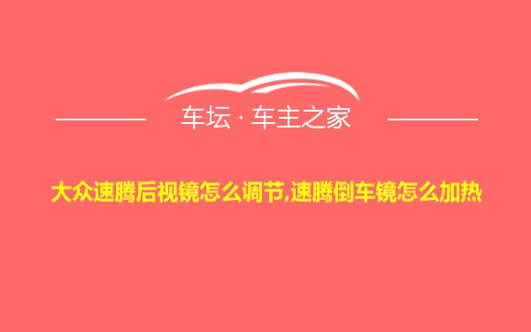 大众速腾后视镜怎么调节,速腾倒车镜怎么加热