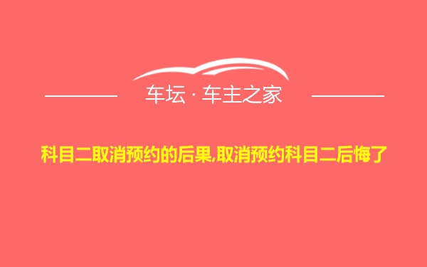 科目二取消预约的后果,取消预约科目二后悔了