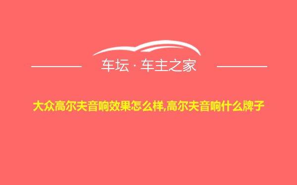 大众高尔夫音响效果怎么样,高尔夫音响什么牌子