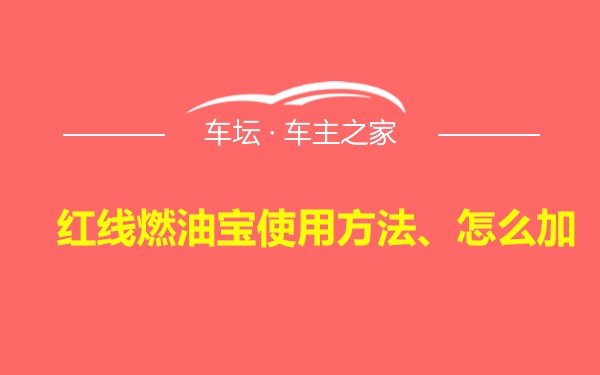 红线燃油宝使用方法、怎么加