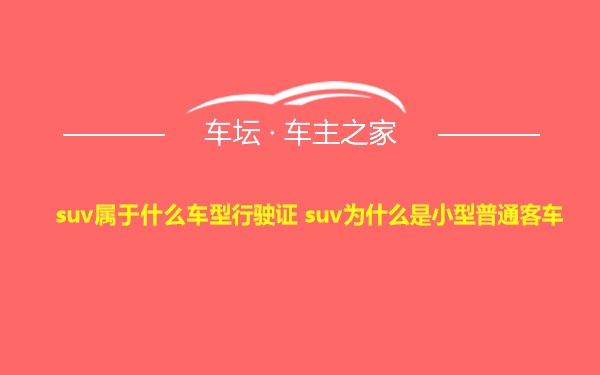 suv属于什么车型行驶证 suv为什么是小型普通客车