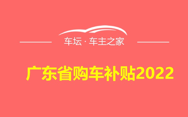 广东省购车补贴2022