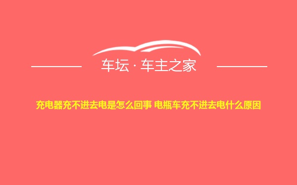 充电器充不进去电是怎么回事 电瓶车充不进去电什么原因