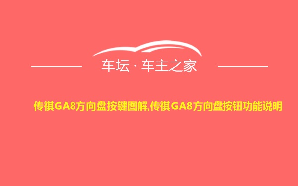 传祺GA8方向盘按键图解,传祺GA8方向盘按钮功能说明