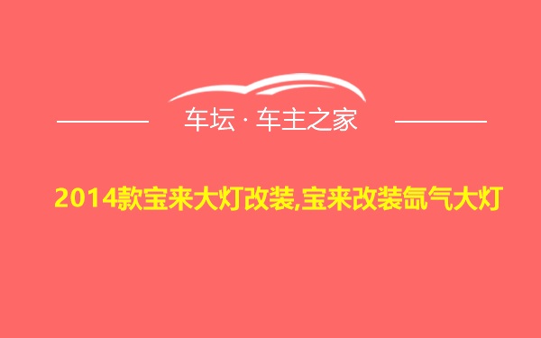 2014款宝来大灯改装,宝来改装氙气大灯