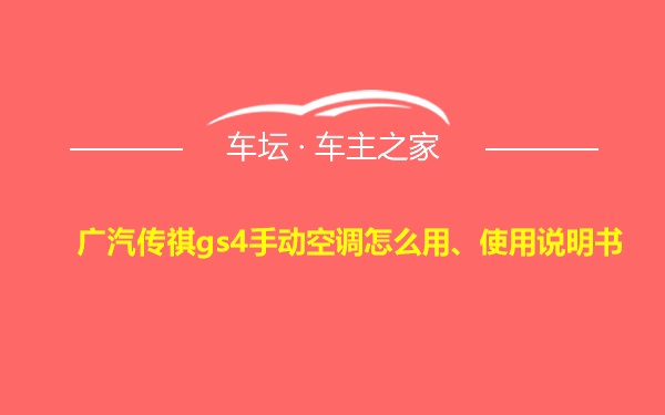 广汽传祺gs4手动空调怎么用、使用说明书