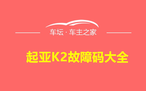 起亚K2故障码大全