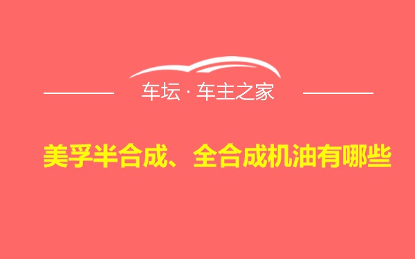 美孚半合成、全合成机油有哪些