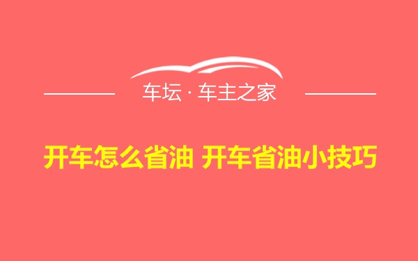 开车怎么省油 开车省油小技巧