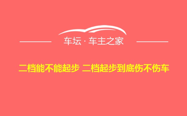 二档能不能起步 二档起步到底伤不伤车