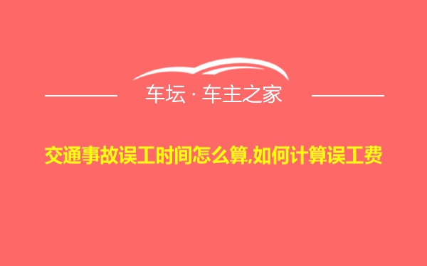 交通事故误工时间怎么算,如何计算误工费