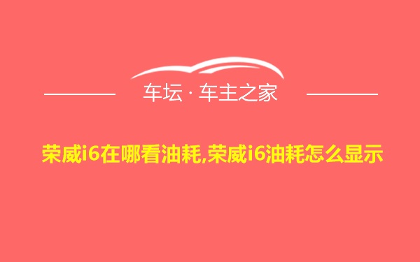 荣威i6在哪看油耗,荣威i6油耗怎么显示