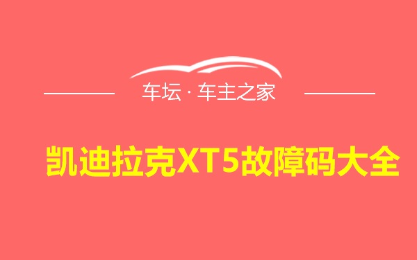 凯迪拉克XT5故障码大全