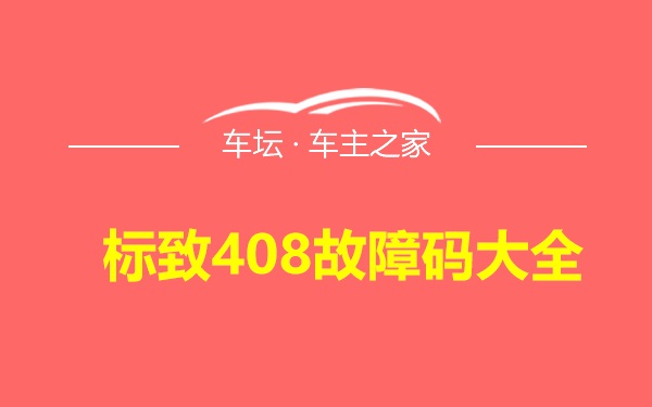 标致408故障码大全