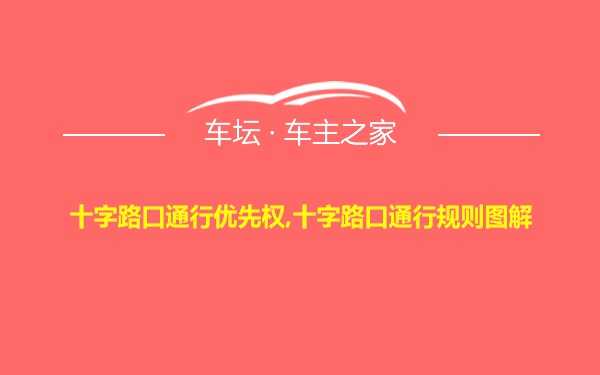 十字路口通行优先权,十字路口通行规则图解