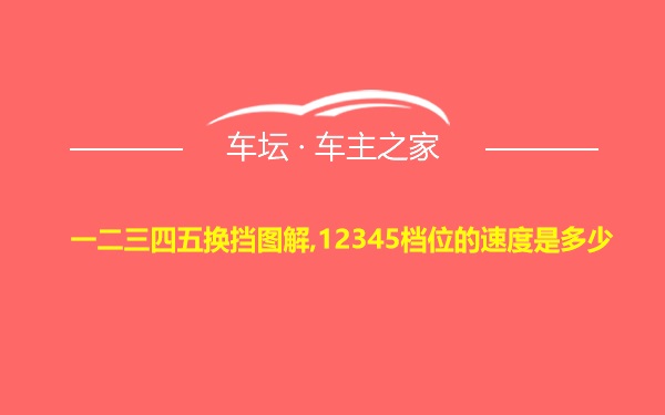 一二三四五换挡图解,12345档位的速度是多少