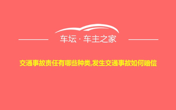 交通事故责任有哪些种类,发生交通事故如何赔偿