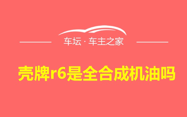 壳牌r6是全合成机油吗