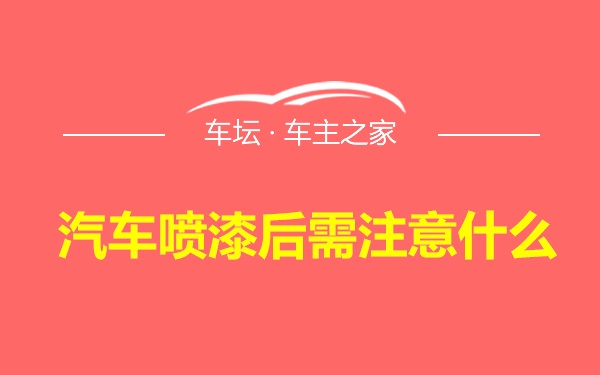 汽车喷漆后需注意什么