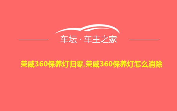 荣威360保养灯归零,荣威360保养灯怎么消除