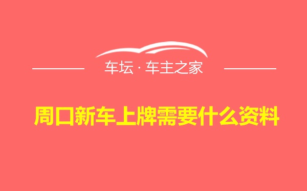 周口新车上牌需要什么资料