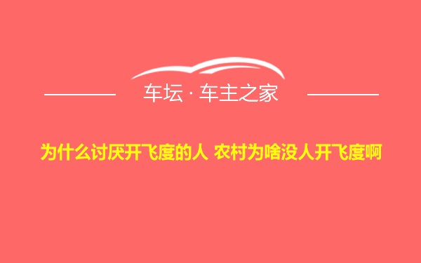 为什么讨厌开飞度的人 农村为啥没人开飞度啊