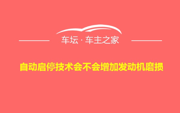 自动启停技术会不会增加发动机磨损