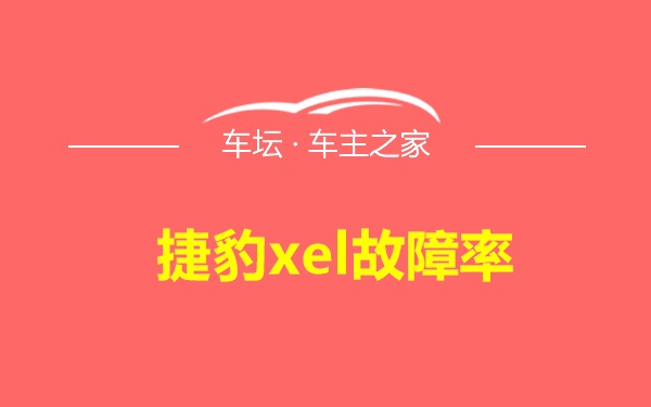 捷豹xel故障率