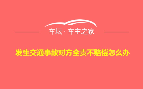 发生交通事故对方全责不赔偿怎么办