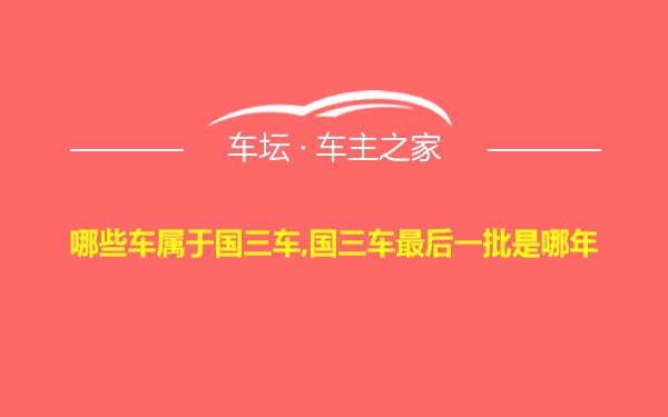 哪些车属于国三车,国三车最后一批是哪年