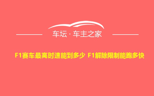 F1赛车最高时速能到多少 F1解除限制能跑多快