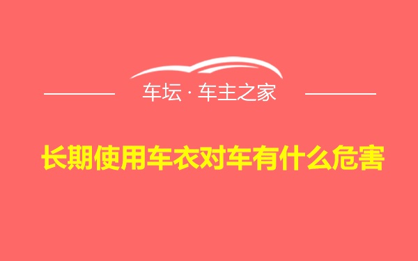 长期使用车衣对车有什么危害