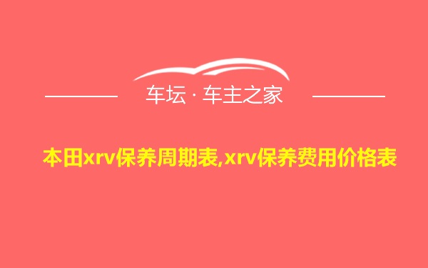 本田xrv保养周期表,xrv保养费用价格表