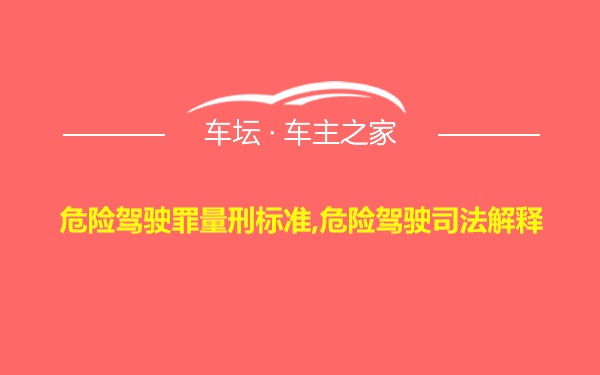 危险驾驶罪量刑标准,危险驾驶司法解释