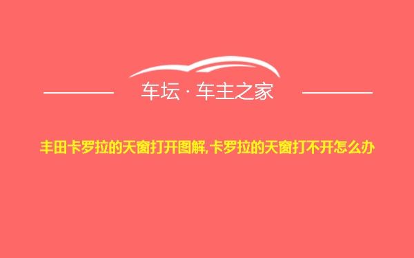 丰田卡罗拉的天窗打开图解,卡罗拉的天窗打不开怎么办