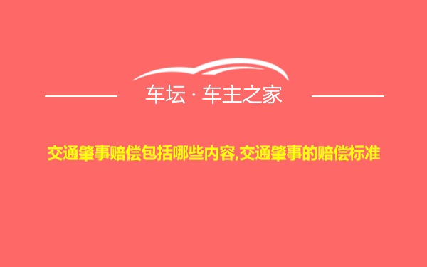 交通肇事赔偿包括哪些内容,交通肇事的赔偿标准