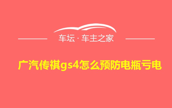 广汽传祺gs4怎么预防电瓶亏电