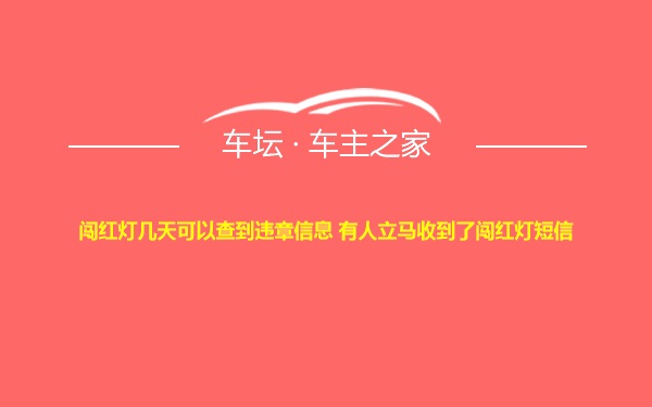 闯红灯几天可以查到违章信息 有人立马收到了闯红灯短信