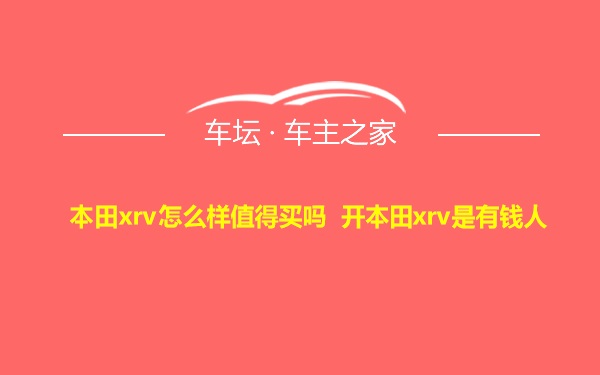 本田xrv怎么样值得买吗 开本田xrv是有钱人