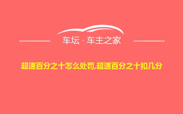 超速百分之十怎么处罚,超速百分之十扣几分