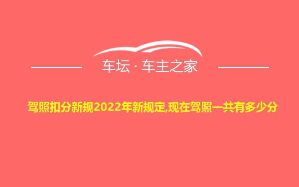 驾照扣分新规2022年新规定,现在驾照一共有多少分