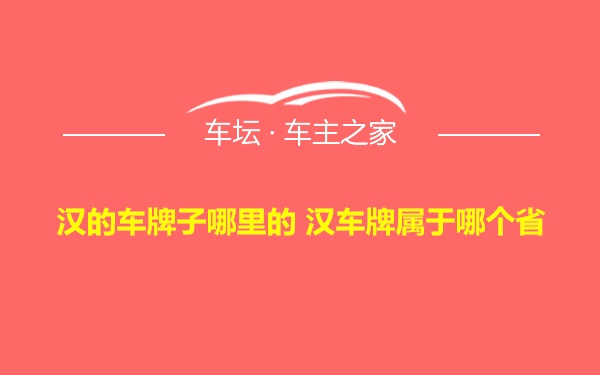 汉的车牌子哪里的 汉车牌属于哪个省