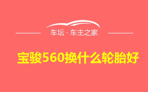 宝骏560换什么轮胎好