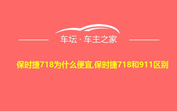 保时捷718为什么便宜,保时捷718和911区别