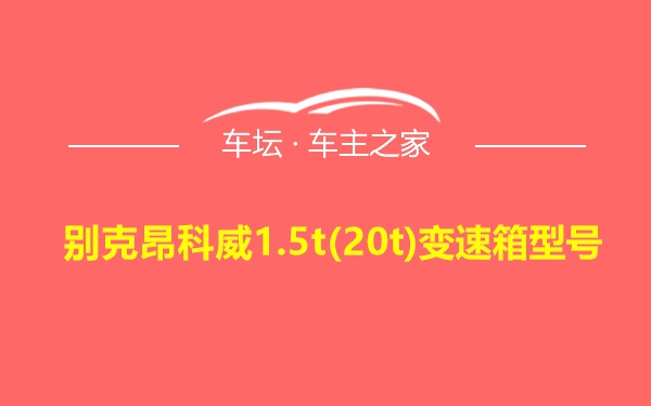 别克昂科威1.5t(20t)变速箱型号